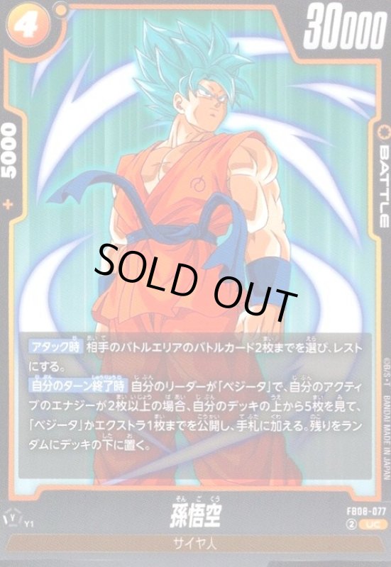 画像1: 孫悟空(UC)(FB08-077) (1)