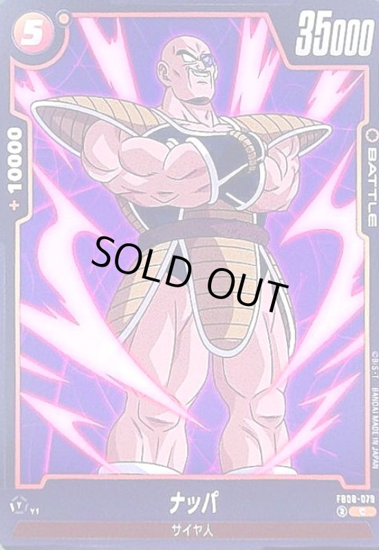 画像1: ナッパ(C)(FB08-079) (1)