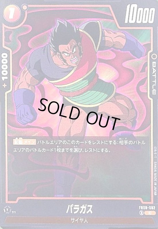 画像1: パラガス(C)(FB08-082) (1)