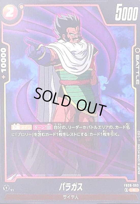 画像1: パラガス(C)(FB08-083) (1)