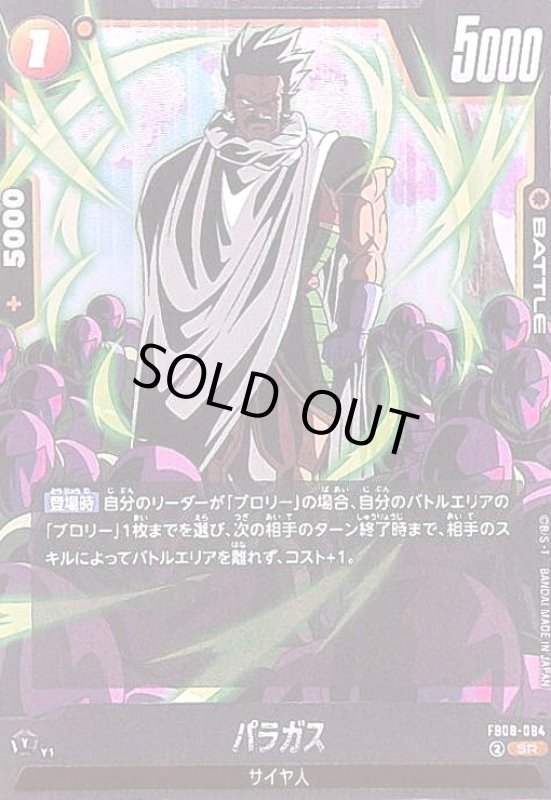 画像1: パラガス(SR)(FB08-084) (1)