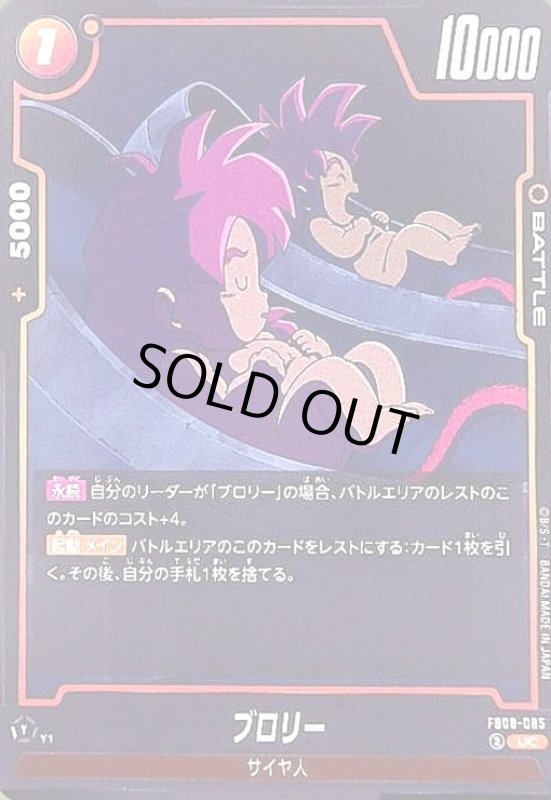 画像1: ブロリー(UC)(FB08-085) (1)