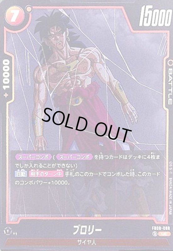 画像1: ブロリー(UC)(FB08-088) (1)