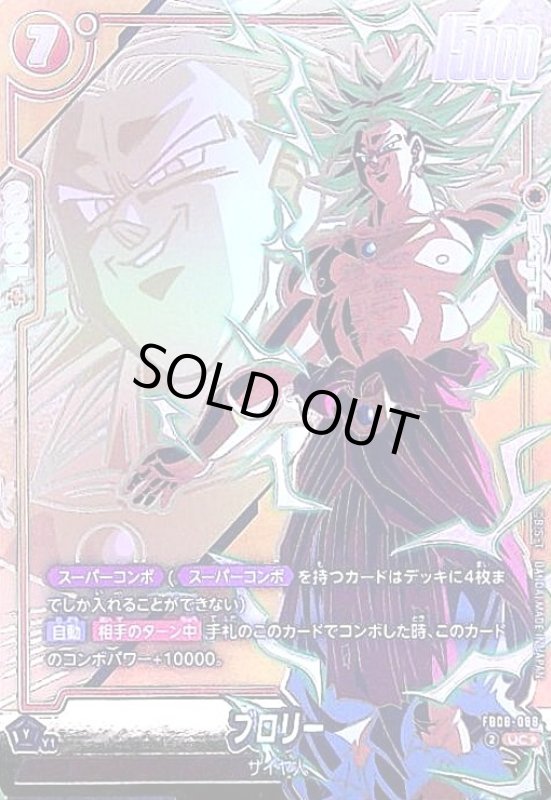 画像1: ブロリー(UC★)(FB08-088) (1)