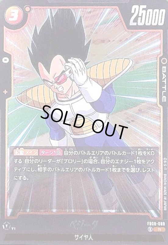 画像1: ベジータ(R)(FB08-089) (1)