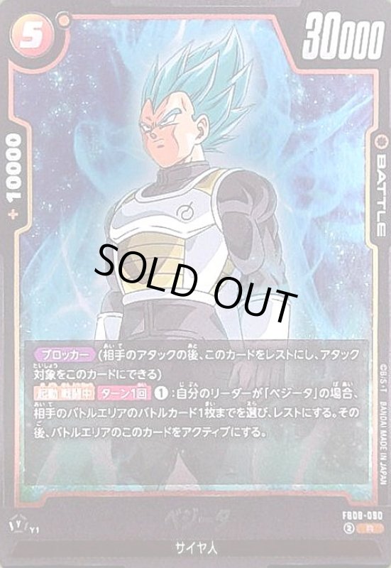 画像1: ベジータ(R)(FB08-090) (1)