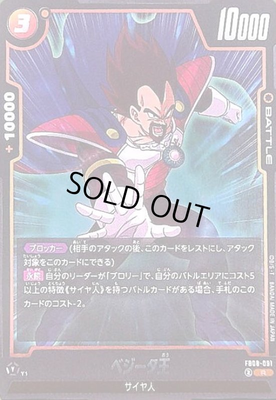 画像1: ベジータ王(R)(FB08-091) (1)