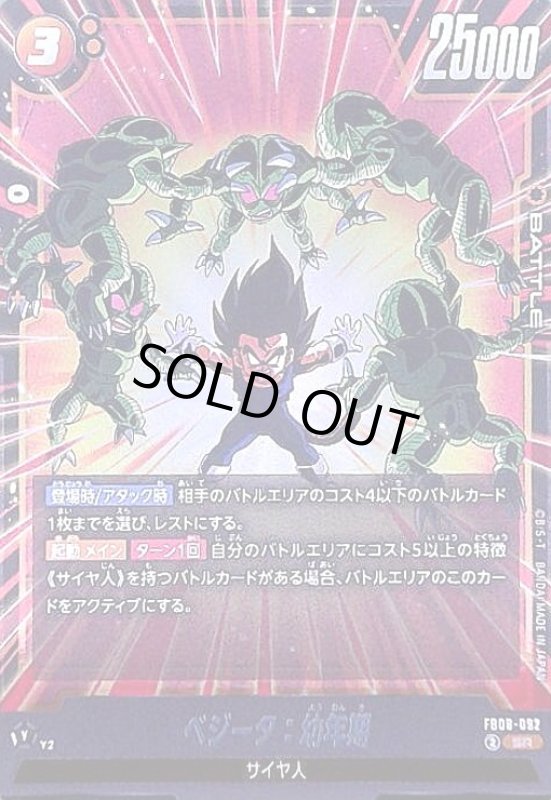 画像1: ベジータ:幼年期(SR)(FB08-092) (1)