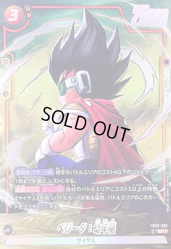 画像1: ベジータ:幼年期(SR★)(FB08-092) (1)