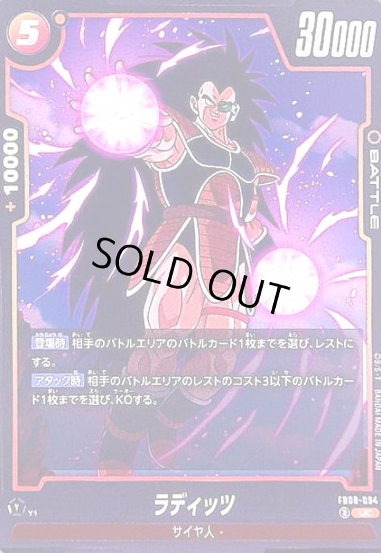 画像1: ラディッツ(UC)(FB08-094) (1)