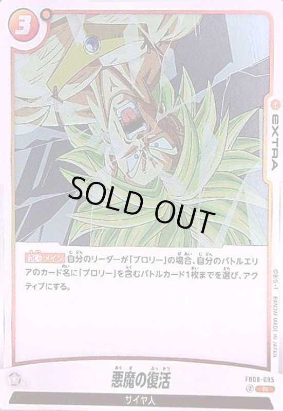 画像1: 悪魔の復活(R)(FB08-095) (1)