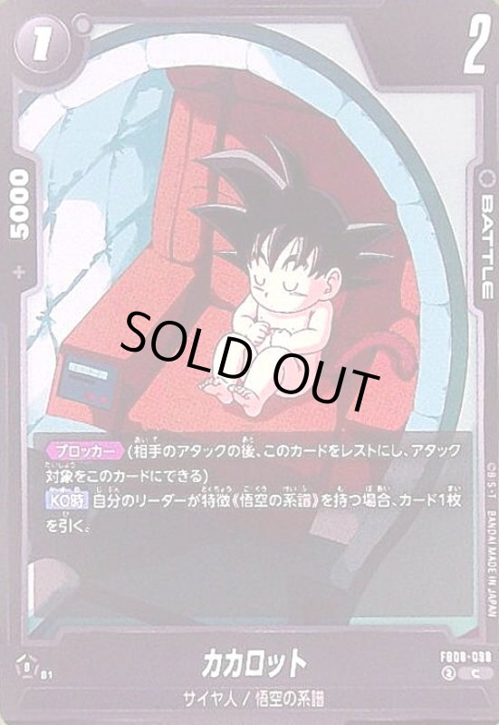 画像1: カカロット(C)(FB08-098) (1)