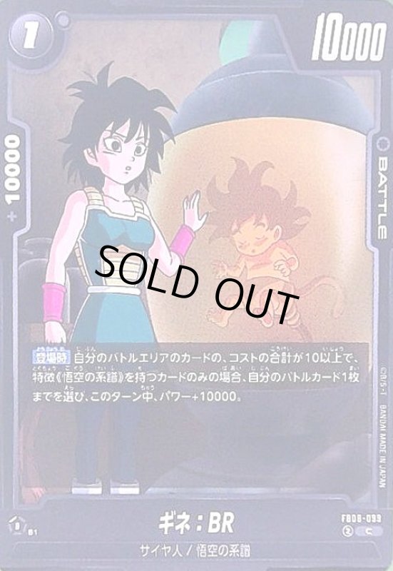 画像1: ギネ:BR(C)(FB08-099) (1)