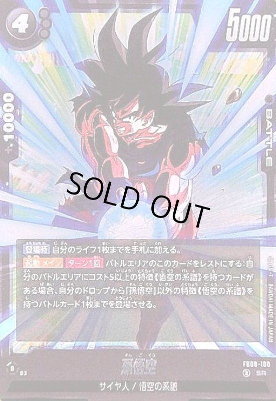 画像1: 孫悟空(SR)(FB08-100) (1)