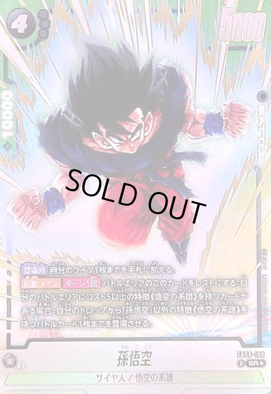 画像1: 孫悟空(SR★)(FB08-100) (1)