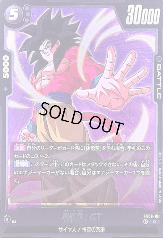 画像1: 孫悟空:GT(R)(FB08-101) (1)