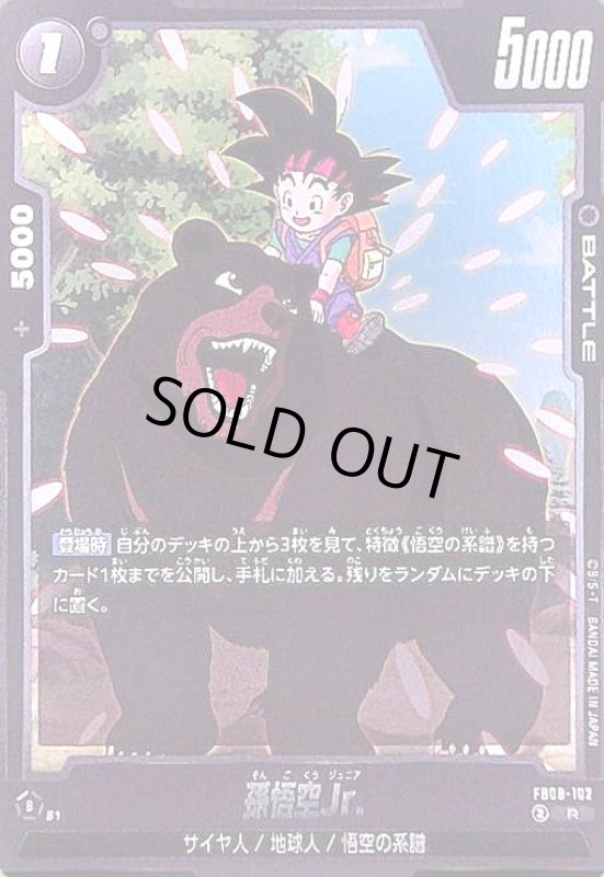 画像1: 孫悟空Jr.(R)(FB08-102) (1)