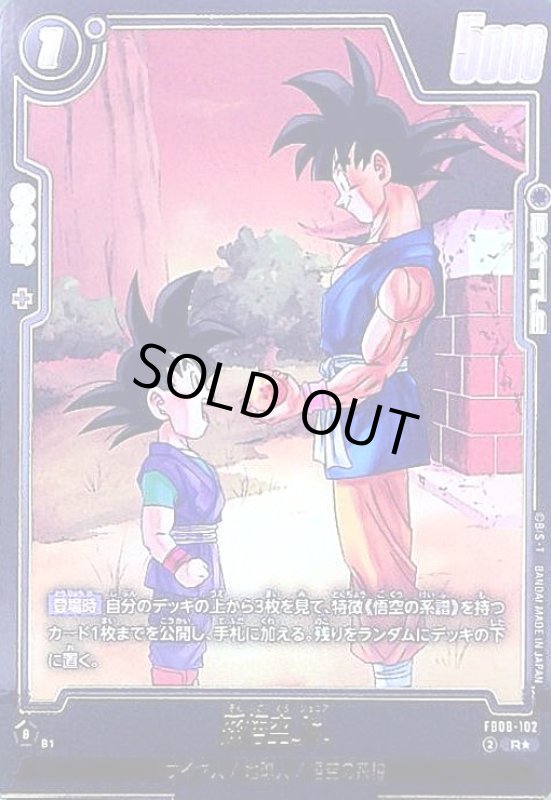 画像1: 孫悟空Jr.(R★)(FB08-102) (1)