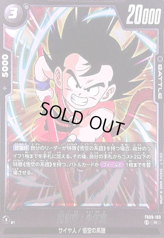 画像1: 孫悟空:少年期(R)(FB08-103) (1)