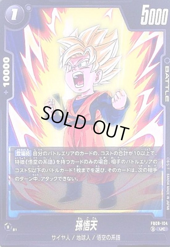 画像1: 孫悟天(UC)(FB08-104) (1)