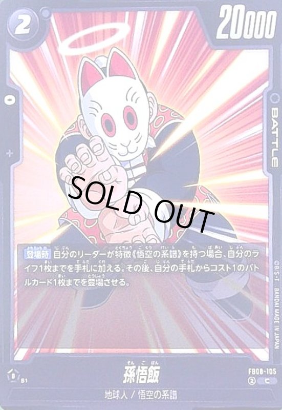 画像1: 孫悟飯(C)(FB08-105) (1)