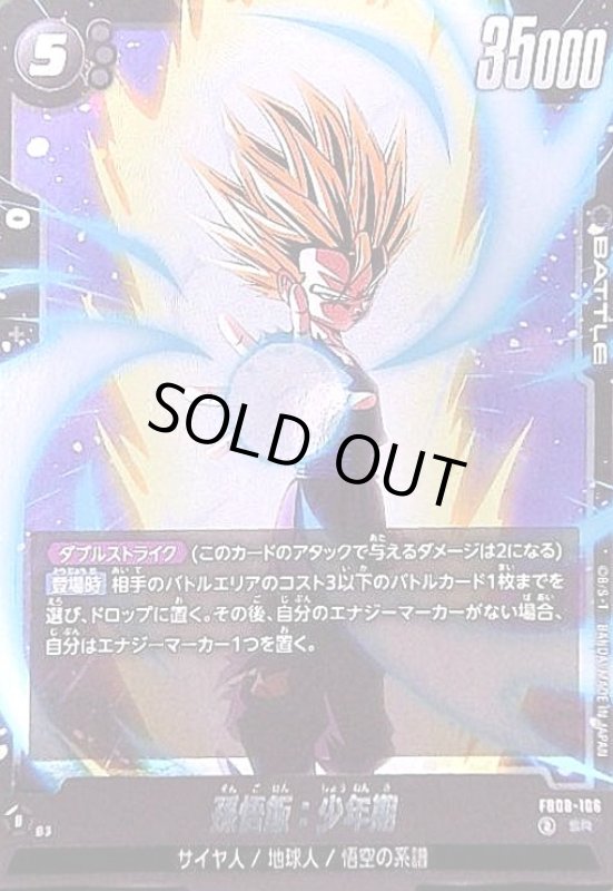 画像1: 孫悟飯:少年期(SR)(FB08-106) (1)