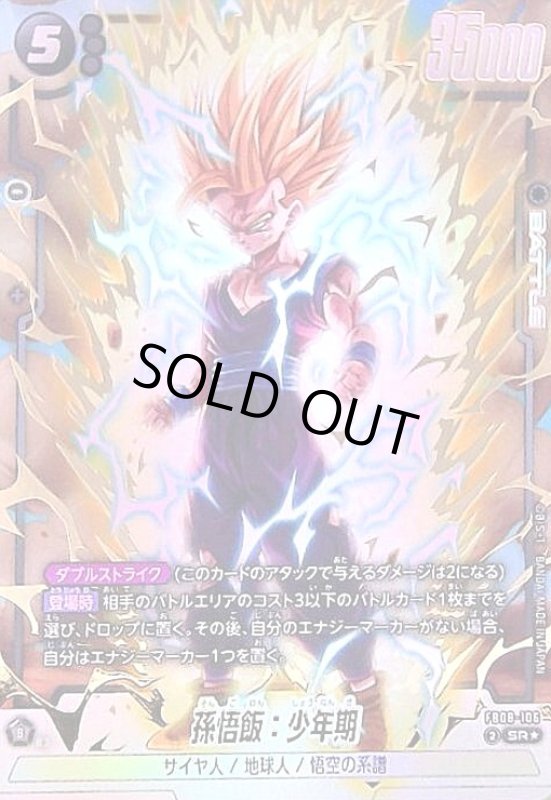 画像1: 孫悟飯:少年期(SR★)(FB08-106) (1)