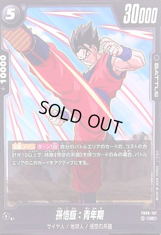 画像1: 孫悟飯:青年期(UC)(FB08-107) (1)