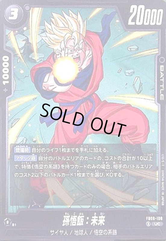 画像1: 孫悟飯:未来(UC)(FB08-108) (1)