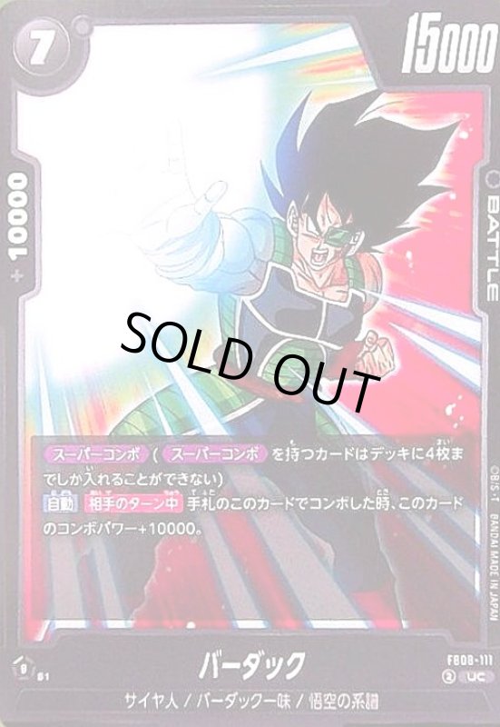 画像1: バーダック(UC)(FB08-111) (1)