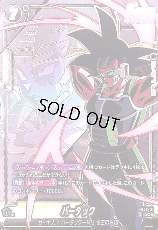 画像1: バーダック(UC★)(FB08-111) (1)