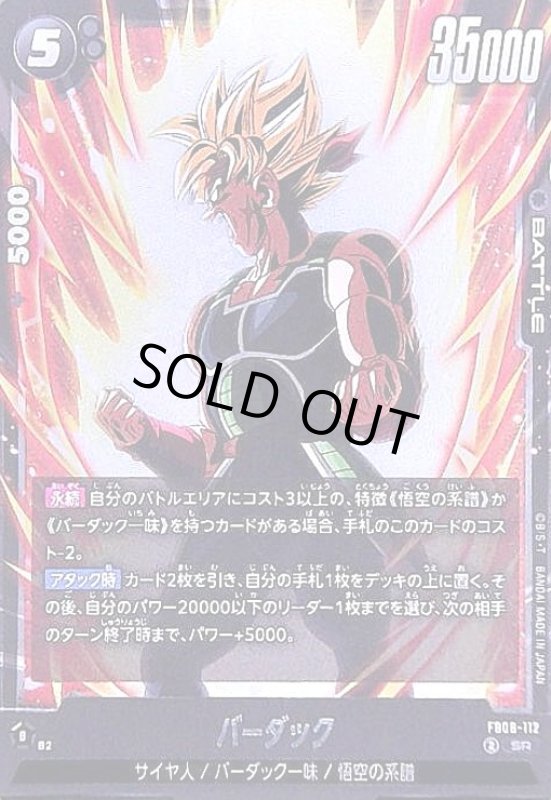 画像1: バーダック(SR)(FB08-112) (1)