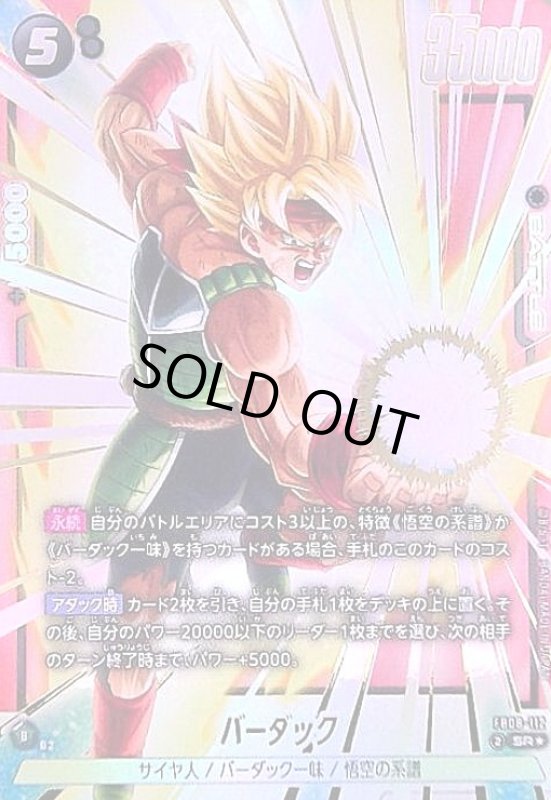 画像1: バーダック(SR★)(FB08-112) (1)