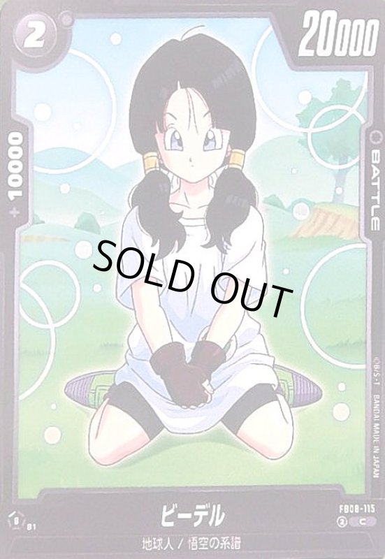 画像1: ビーデル(C)(FB08-115) (1)