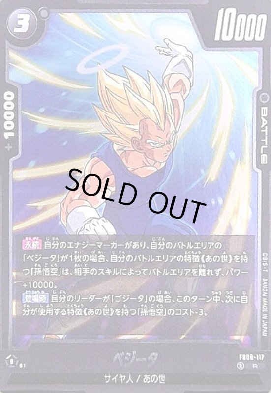 画像1: ベジータ(R)(FB08-117) (1)