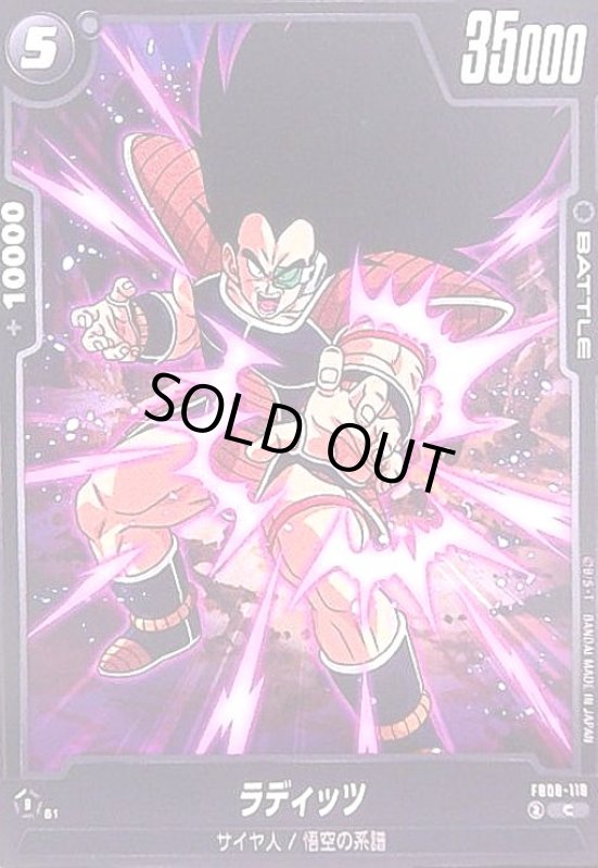 画像1: ラディッツ(C)(FB08-118) (1)