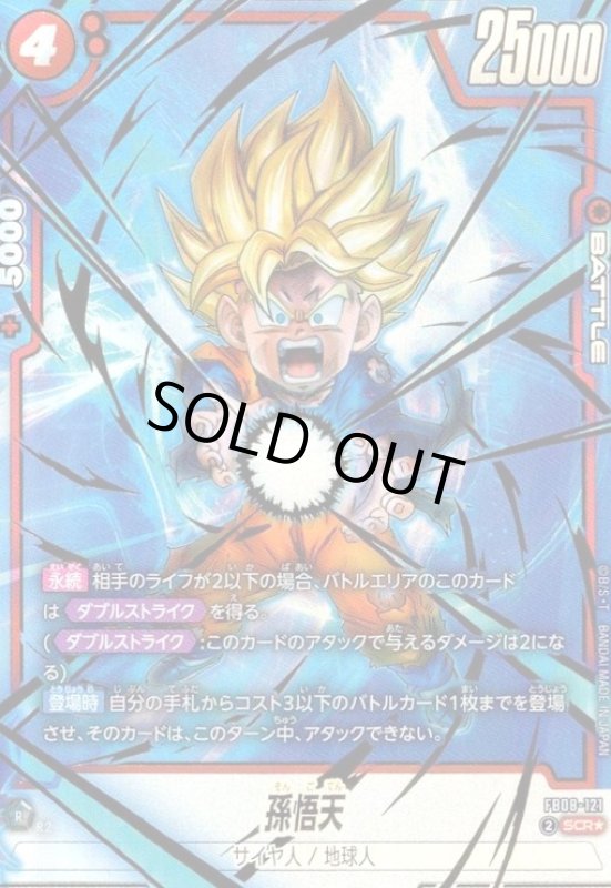 画像1: 孫悟天(SCR★)(FB08-121) (1)