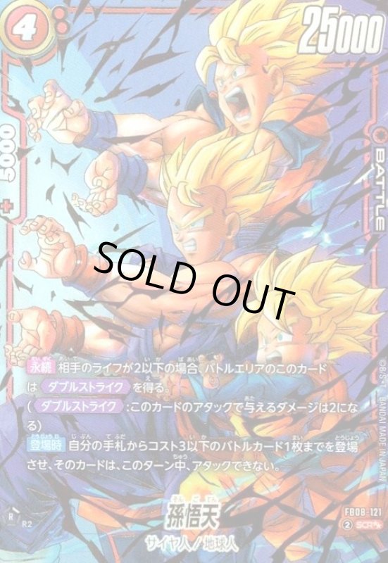 画像1: 孫悟天(SCR★★)(FB08-121) (1)