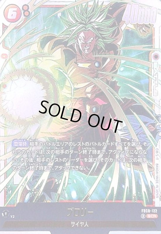 画像1: ブロリー(SCR)(FB08-122) (1)