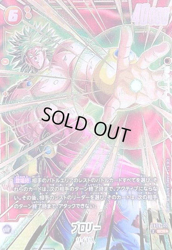 画像1: ブロリー(SCR★)(FB08-122) (1)