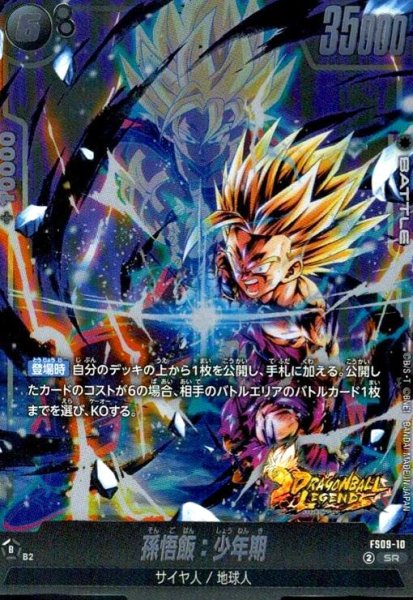 画像1: 孫悟飯:少年期(SR)(FS09-10) (1)