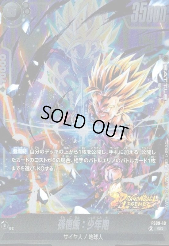 画像1: 孫悟飯:少年期(SR)(FS09-10) (1)