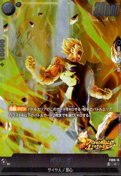 画像1: ベジータ(C/ホイル)(FS09-15) (1)