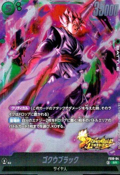 画像1: ゴクウブラック(SR)(FS10-04) (1)