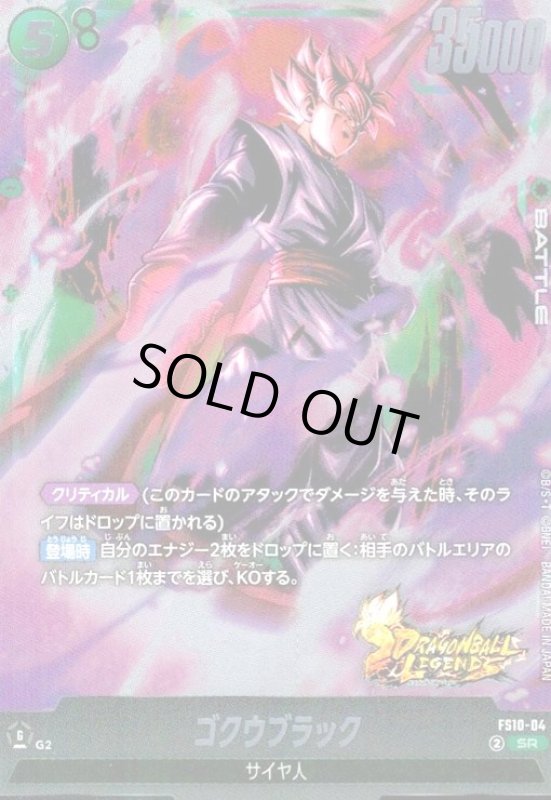 画像1: ゴクウブラック(SR)(FS10-04) (1)