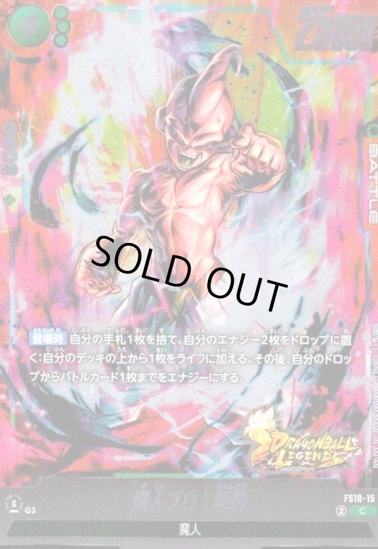 画像1: 魔人ブウ:純粋(C/ホイル)(FS10-15) (1)