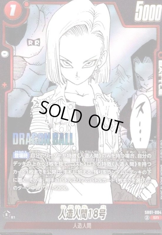 画像1: 人造人間18号(SR)(SB01-004)【原作絵】 (1)