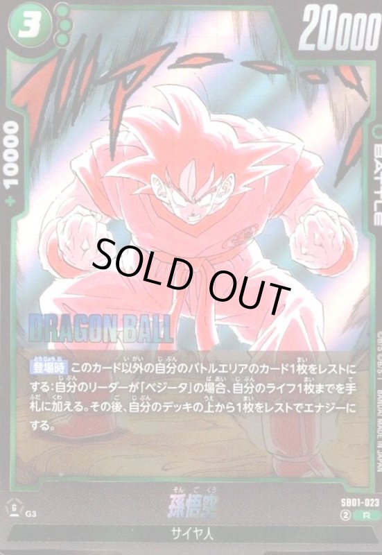 画像1: 孫悟空(R)(SB01-023)【原作絵】 (1)