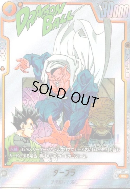 画像1: ダーブラ(R★/パラレル)(SB01-030)【原作絵】 (1)