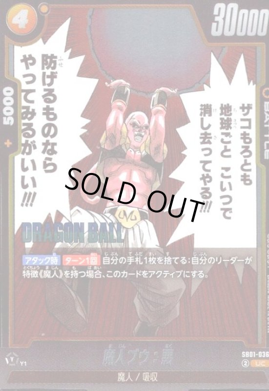 画像1: 魔人ブウ:悪(UC/ホイル)(SB01-036)【原作絵】 (1)